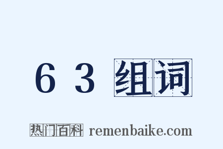 63组词是什么意思的图片